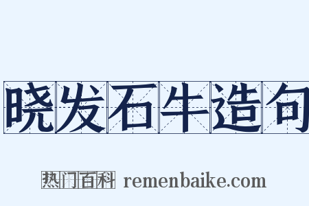 晓发石牛造句是什么意思的图片